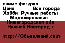 аниме фигурка “Iron Man“ › Цена ­ 4 000 - Все города Хобби. Ручные работы » Моделирование   . Нижегородская обл.,Нижний Новгород г.